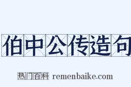 伯中公传造句是什么意思的图片